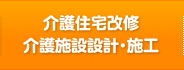 介護住宅改修・介護施設設計・施工