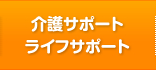 介護サポート・ライフサポート