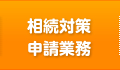 相続対策・申請業務