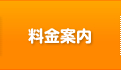料金案内