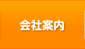 会社案内