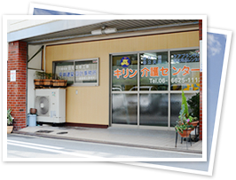 キリン介護センターについて