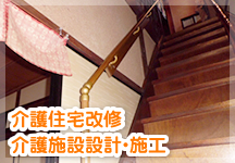 介護住宅改修・介護施設設計・施工