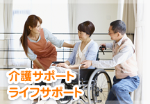 介護サポート・ライフサポート