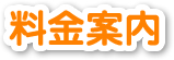 料金案内